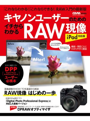 cover image of キヤノンユーザーのためのイチからわかるＲＡＷ現像　ｉＰａｄ対応版